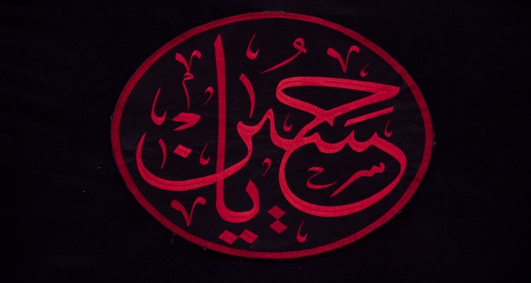 اَلسَّلامُ عَلَيْكَ يَا بْنَ فاطِمَةَ سَيِّدَةِ نِسَاءِ الْعَالَمِينَ 