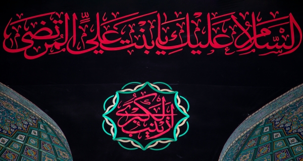 التل الزينبي 