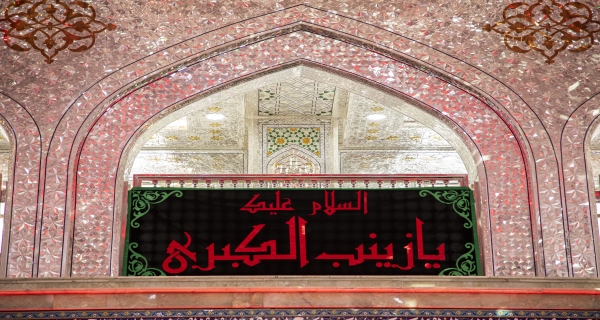 يازينب الكبرى 